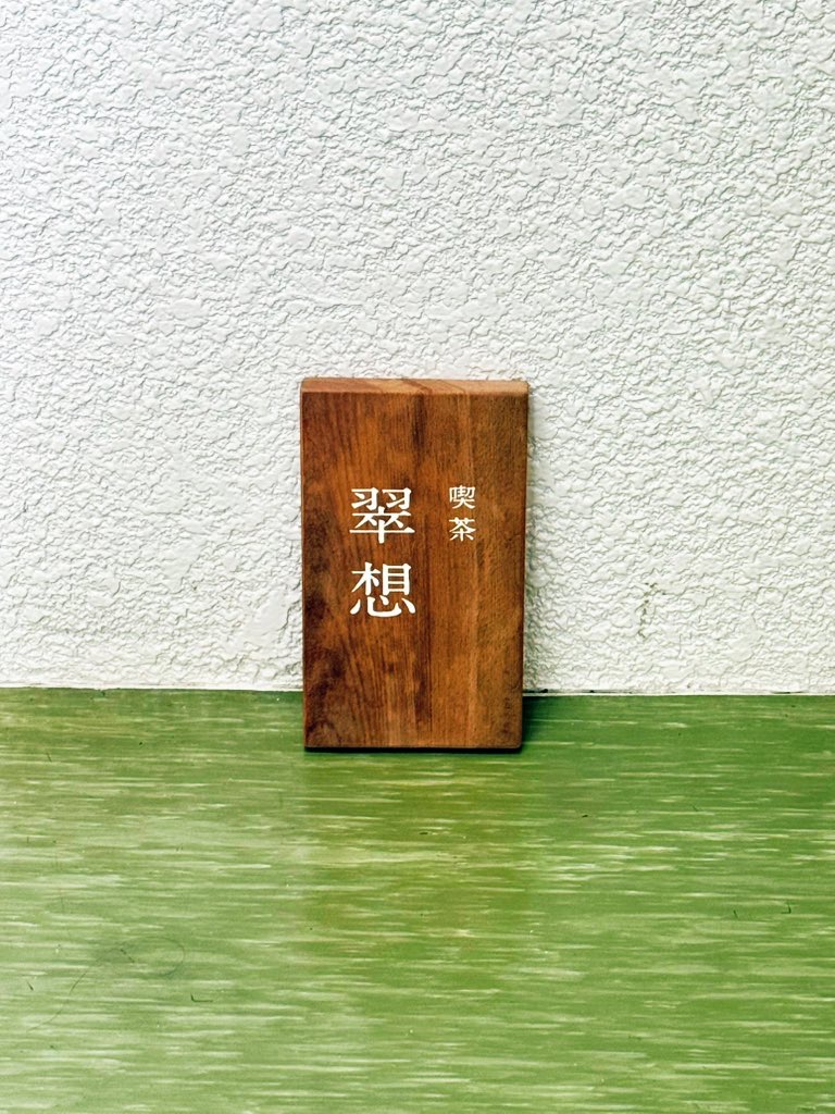 心ほどける場所「喫茶 翠想」さん☕page-visual 心ほどける場所「喫茶 翠想」さん☕ビジュアル